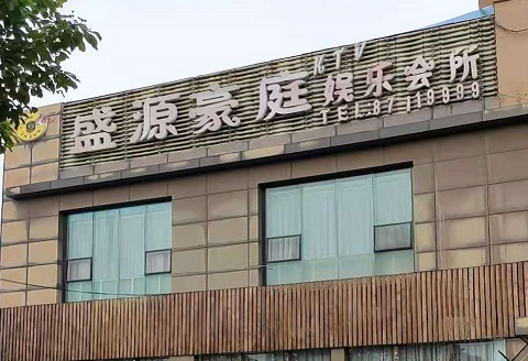 黄岛盛源豪庭KTV消费价格