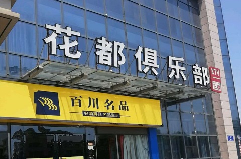 黄岛花都娱乐KTV消费价格点评