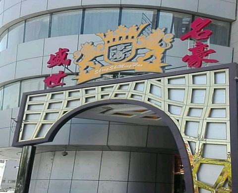 黄岛盛世名豪KTV消费价格